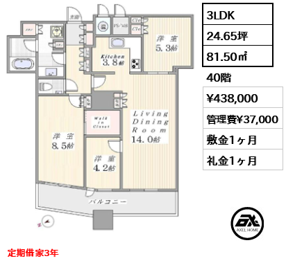 間取り7 3LDK 81.50㎡  賃料¥438,000 管理費¥37,000 敷金1ヶ月 礼金1ヶ月 定期借家3年