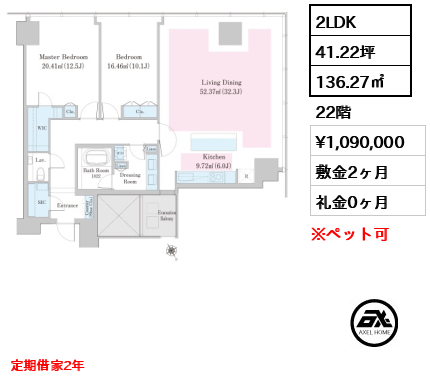 2LDK 136.27㎡  賃料¥1,090,000 敷金2ヶ月 礼金0ヶ月 定期借家2年