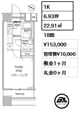 1K 22.91㎡  賃料¥153,000 管理費¥10,000 敷金1ヶ月 礼金0ヶ月