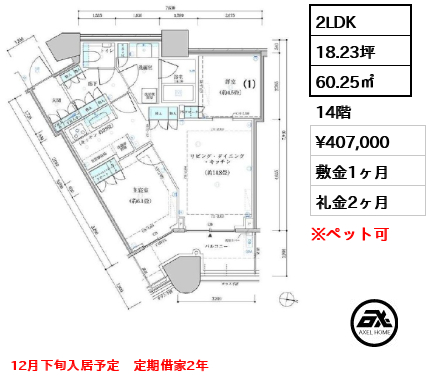 2LDK 60.25㎡  賃料¥407,000 敷金1ヶ月 礼金2ヶ月 12月下旬入居予定　定期借家2年