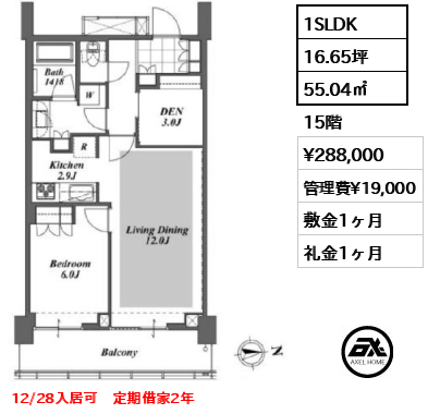 1SLDK 55.04㎡  賃料¥288,000 管理費¥19,000 敷金1ヶ月 礼金1ヶ月 12/28入居可　定期借家2年