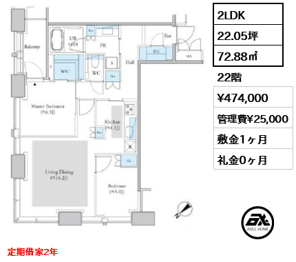 2LDK 72.88㎡  賃料¥474,000 管理費¥25,000 敷金1ヶ月 礼金0ヶ月 定期借家2年