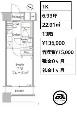 1K 22.91㎡  賃料¥135,000 管理費¥15,000 敷金0ヶ月 礼金1ヶ月