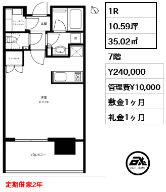 1R 35.02㎡  賃料¥240,000 管理費¥10,000 敷金1ヶ月 礼金1ヶ月 定期借家2年