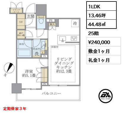 1LDK 44.48㎡  賃料¥240,000 敷金1ヶ月 礼金1ヶ月 定期借家３年