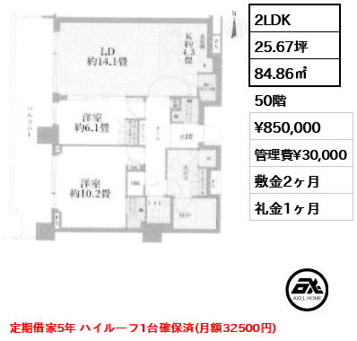 2LDK 84.86㎡  賃料¥850,000 管理費¥30,000 敷金2ヶ月 礼金1ヶ月 定期借家5年 ハイルーフ1台確保済(月額32500円)