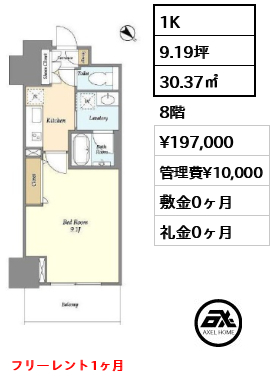 1K 30.37㎡  賃料¥197,000 管理費¥10,000 敷金0ヶ月 礼金0ヶ月 フリーレント1ヶ月　