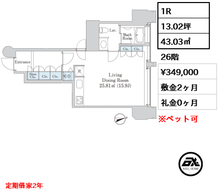 1R 43.03㎡  賃料¥349,000 敷金2ヶ月 礼金0ヶ月 定期借家2年