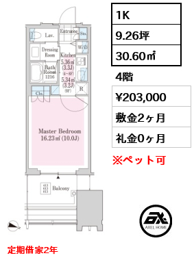 1K 30.60㎡  賃料¥203,000 敷金2ヶ月 礼金0ヶ月 定期借家2年
