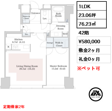 1LDK 76.23㎡  賃料¥580,000 敷金2ヶ月 礼金0ヶ月 定期借家2年