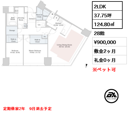 2LDK 124.80㎡  賃料¥900,000 敷金2ヶ月 礼金0ヶ月 定期借家2年　9月退去予定