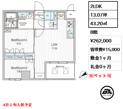 2LDK 43.20㎡  賃料¥262,000 管理費¥15,000 敷金1ヶ月 礼金0ヶ月 4月上旬入居予定