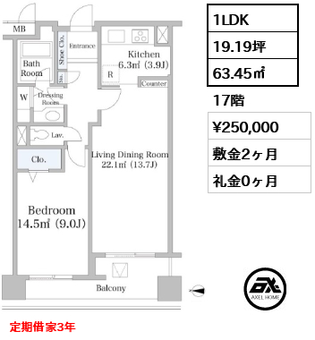 間取り6 1LDK 63.45㎡  賃料¥250,000 敷金2ヶ月 礼金0ヶ月 定期借家3年　