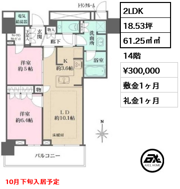 2LDK 61.25㎡㎡  賃料¥300,000 敷金1ヶ月 礼金1ヶ月 10月下旬入居予定