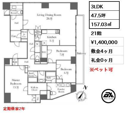 間取り5 3LDK 157.03㎡  賃料¥1,400,000 敷金4ヶ月 礼金0ヶ月 定期借家2年　　