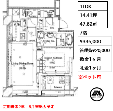 1LDK 47.62㎡  賃料¥335,000 管理費¥20,000 敷金1ヶ月 礼金1ヶ月 定期借家2年　5月末退去予定　　