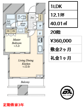 1LDK 40.01㎡  賃料¥360,000 敷金2ヶ月 礼金1ヶ月 定期借家3年　