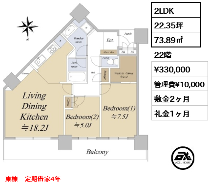 間取り3 2LDK 73.89㎡  賃料¥330,000 管理費¥10,000 敷金2ヶ月 礼金1ヶ月 東棟　定期借家4年