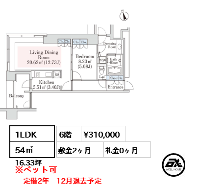 1LDK 54㎡  賃料¥310,000 敷金2ヶ月 礼金0ヶ月 定借2年　12月退去予定