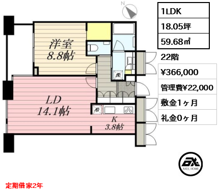 1LDK 59.68㎡  賃料¥366,000 管理費¥22,000 敷金1ヶ月 礼金0ヶ月 定期借家2年