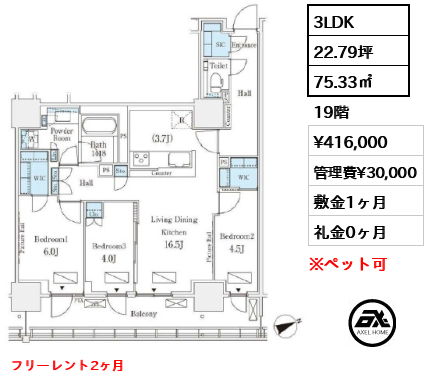 3LDK 75.33㎡  賃料¥416,000 管理費¥30,000 敷金1ヶ月 礼金0ヶ月 フリーレント2ヶ月