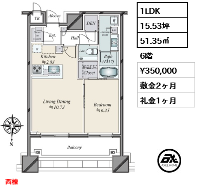 間取り11 1LDK 51.35㎡  賃料¥350,000 敷金2ヶ月 礼金1ヶ月 西棟