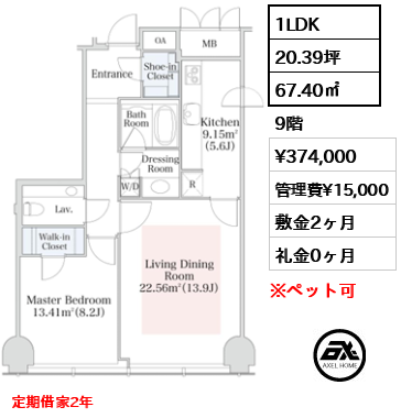 1LDK 67.40㎡  賃料¥374,000 管理費¥15,000 敷金2ヶ月 礼金0ヶ月 定期借家2年　
