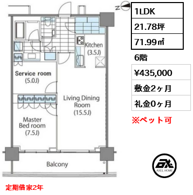 1LDK 71.99㎡  賃料¥435,000 敷金2ヶ月 礼金0ヶ月 定期借家2年