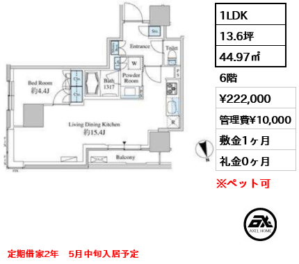 1LDK 44.97㎡  賃料¥222,000 管理費¥10,000 敷金1ヶ月 礼金0ヶ月 定期借家2年　5月中旬入居予定