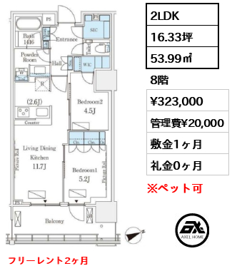 2LDK 53.99㎡  賃料¥323,000 管理費¥20,000 敷金1ヶ月 礼金0ヶ月 フリーレント2ヶ月