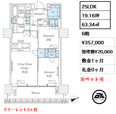 2SLDK 63.34㎡  賃料¥357,000 管理費¥20,000 敷金1ヶ月 礼金0ヶ月 フリーレント2ヶ月