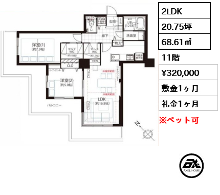 2LDK 68.61㎡  賃料¥320,000 敷金1ヶ月 礼金1ヶ月