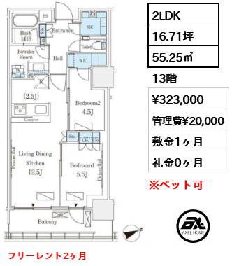 2LDK 55.25㎡  賃料¥323,000 管理費¥20,000 敷金1ヶ月 礼金0ヶ月 フリーレント2ヶ月