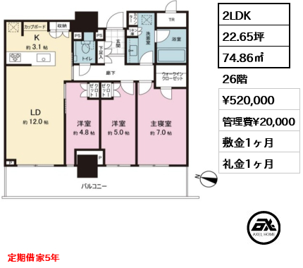 2LDK 74.86㎡  賃料¥520,000 管理費¥20,000 敷金1ヶ月 礼金1ヶ月 定期借家5年