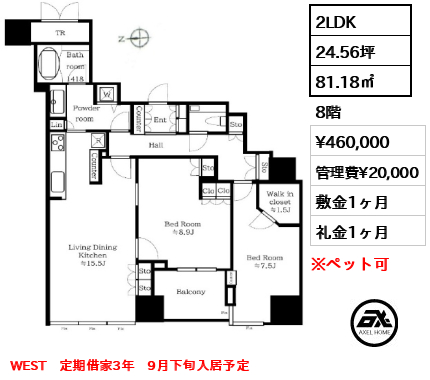 2LDK 81.18㎡  賃料¥460,000 管理費¥20,000 敷金1ヶ月 礼金1ヶ月 WEST　定期借家3年　9月下旬入居予定