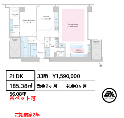 2LDK 185.38㎡  賃料¥1,590,000 敷金2ヶ月 礼金0ヶ月 定期借家2年　　