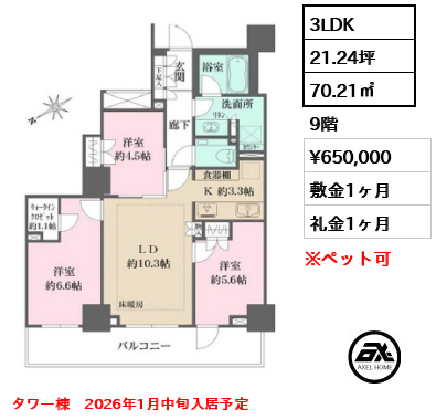 3LDK 70.21㎡  賃料¥650,000 敷金1ヶ月 礼金1ヶ月 タワー棟　2026年1月中旬入居予定