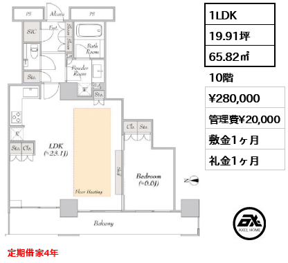 1LDK 65.82㎡  賃料¥280,000 管理費¥20,000 敷金1ヶ月 礼金1ヶ月 定期借家4年