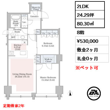 2LDK 80.30㎡  賃料¥530,000 敷金2ヶ月 礼金0ヶ月 定期借家2年