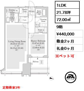1LDK 72.00㎡  賃料¥440,000 敷金2ヶ月 礼金0ヶ月 定期借家3年　