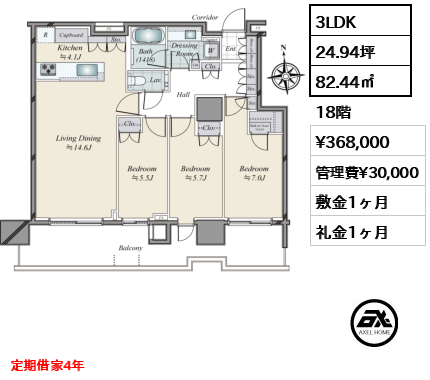 3LDK 82.44㎡  賃料¥368,000 管理費¥30,000 敷金1ヶ月 礼金1ヶ月 定期借家4年
