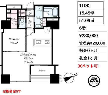 1LDK 51.09㎡  賃料¥280,000 管理費¥20,000 敷金0ヶ月 礼金1ヶ月 定期借家5年