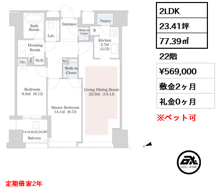 2LDK 77.39㎡  賃料¥569,000 敷金2ヶ月 礼金0ヶ月 定期借家2年