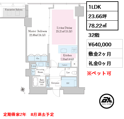 1LDK 78.22㎡  賃料¥640,000 敷金2ヶ月 礼金0ヶ月 定期借家2年　8月退去予定