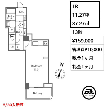 1R 37.27㎡  賃料¥159,000 管理費¥10,000 敷金1ヶ月 礼金1ヶ月 5/30入居可