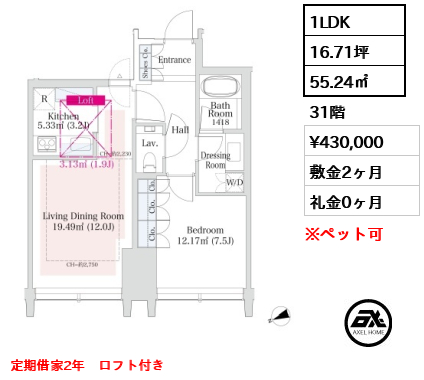 1LDK 55.24㎡  賃料¥430,000 敷金2ヶ月 礼金0ヶ月 定期借家2年　ロフト付き
