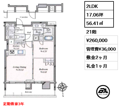 2LDK 56.41㎡  賃料¥260,000 管理費¥36,000 敷金2ヶ月 礼金1ヶ月 定期借家3年