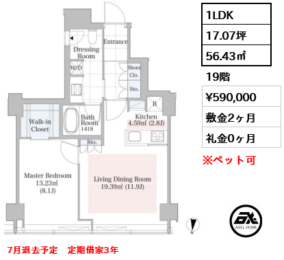 1LDK 56.43㎡  賃料¥590,000 敷金2ヶ月 礼金0ヶ月 7月退去予定　定期借家3年