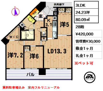 3LDK 80.09㎡  賃料¥420,000 管理費¥30,000 敷金1ヶ月 礼金1ヶ月 賃料駐車場込み　室内フルリニューアル
