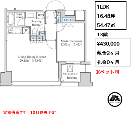 1LDK 54.47㎡  賃料¥430,000 敷金2ヶ月 礼金0ヶ月 定期借家2年　10月退去予定